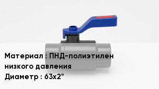 Полиэтиленовый кран ПНД-полиэтилен низкого давления D=63х2"